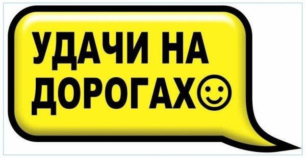 Надпись удачи на дорогах