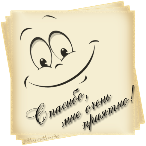 Спасибо очень приятно