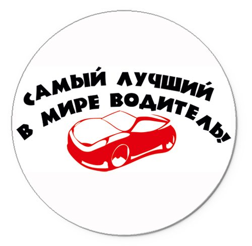 Надпись лучшему водителю