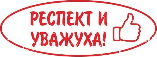 Респект и уважуха надпись
