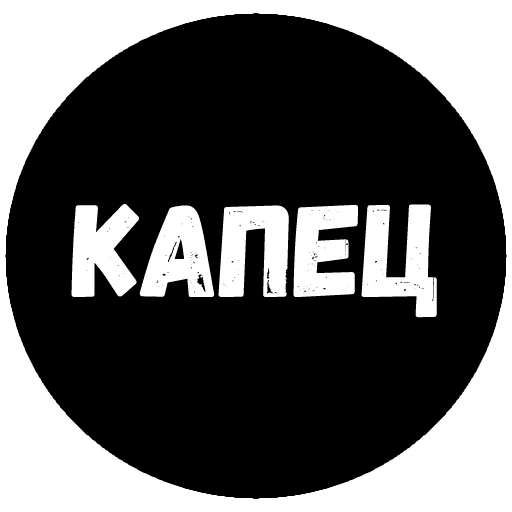 Стикер капец