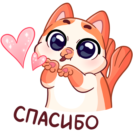 Стикер спасибо