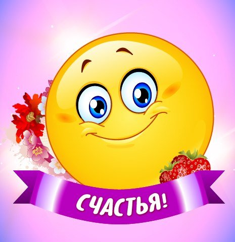 Смайлики с пожеланиями