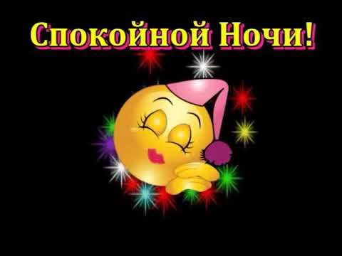 Смайлики спокойной ночи любимая