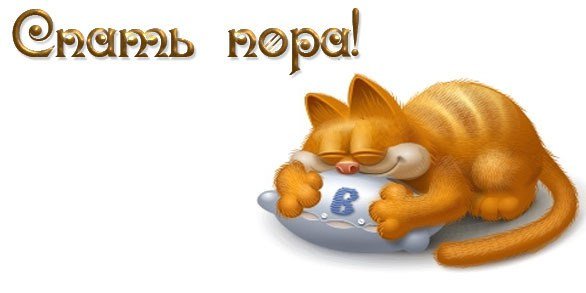 Стикер я спать