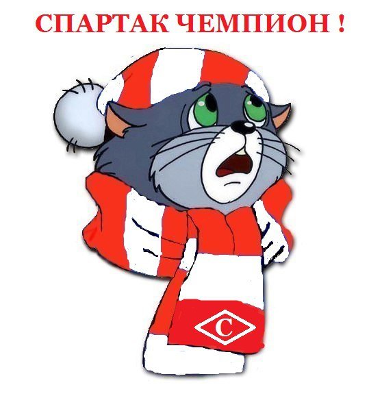 Спартак мультяшный