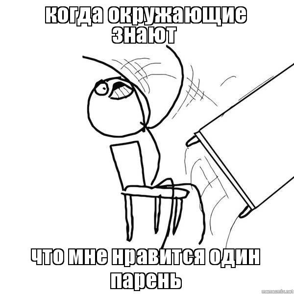 Переворачивает стол