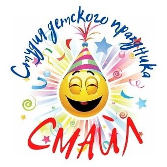 Студия праздников Смайл Курск