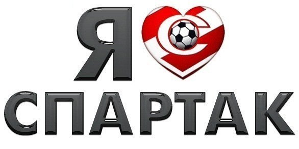 Спартак Москва надпись