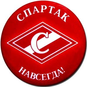 Спартак навсегда