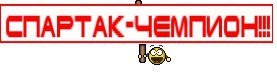 Смайлик Спартак