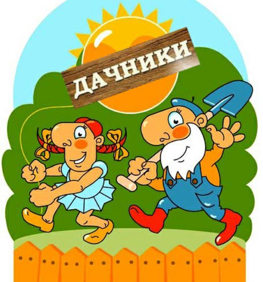 Веселый огородник