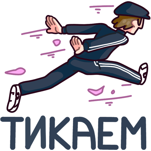 Стикеры Славик