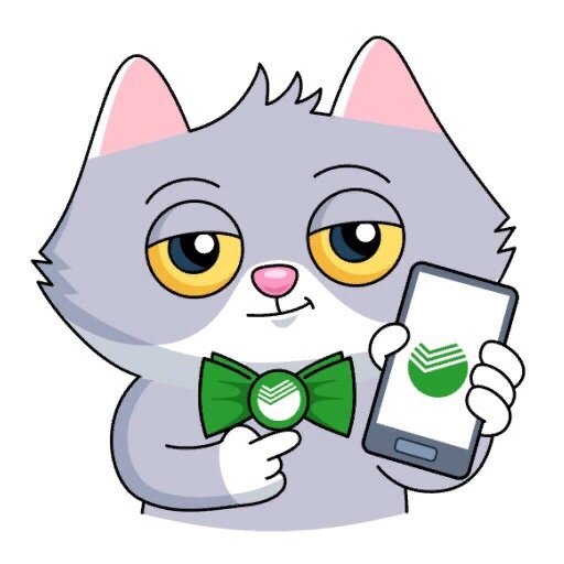 СБЕРКОТ И Куся