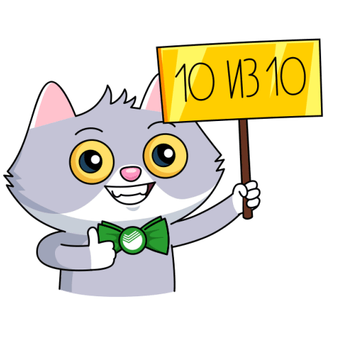 Стикеры СБЕРКОТ И Куся