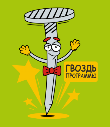 Гвоздь программы