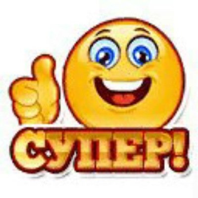 Смайлик молодец