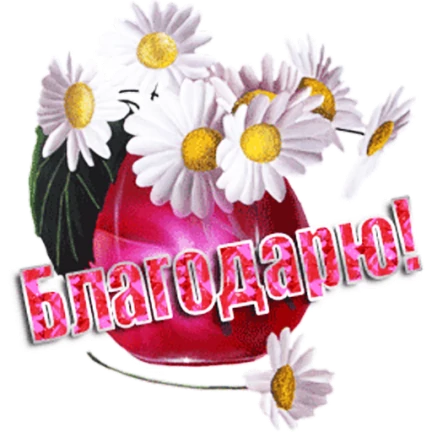 Смайлы спасибо благодарю