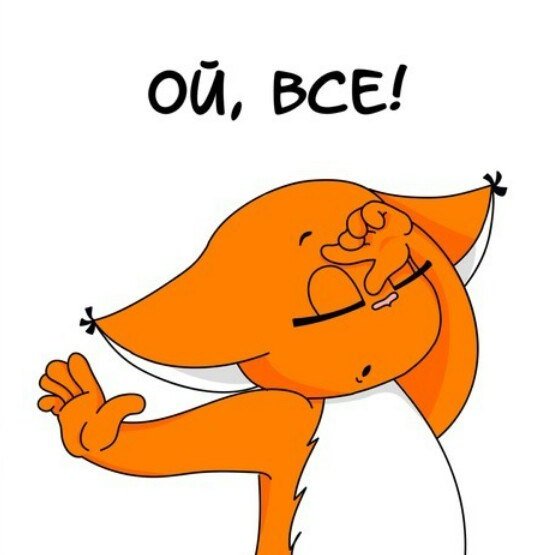 Ой все