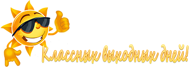 Хороших выходных надпись