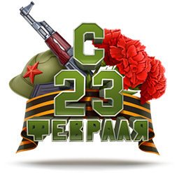 С 23 февраля надпись