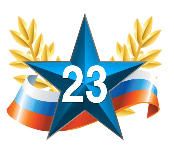 Символы 23 февраля