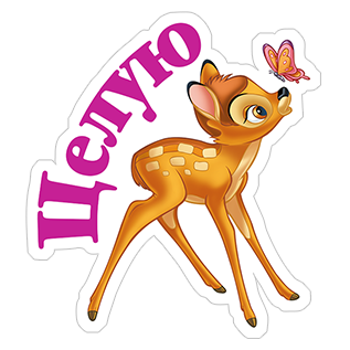 Стикеры из ВК Бэмби