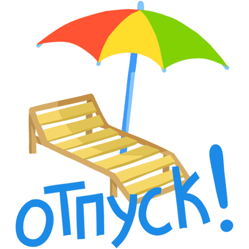 Смайлик отпускник