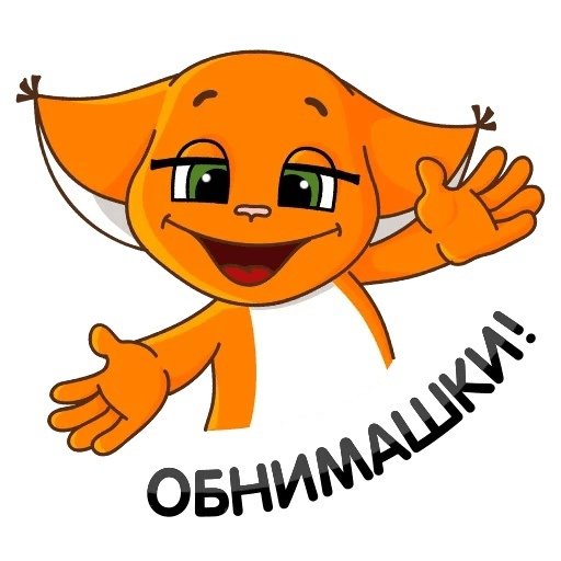 Смайлик крепко обнимаю