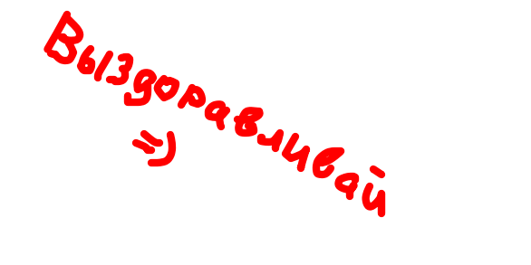 Стикер выздоравливай