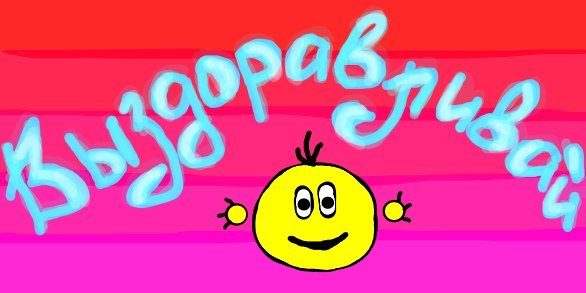 Смайлик не болей