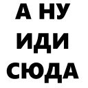 Картинка иди сюда