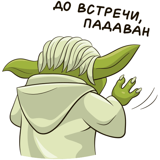 Праздничный мастер йода Стикеры