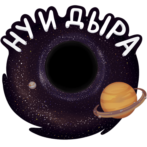 Черная дыра стикер