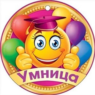 Ты умница