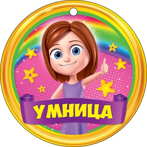 Медаль ты умничка