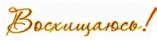 Очень мило надпись