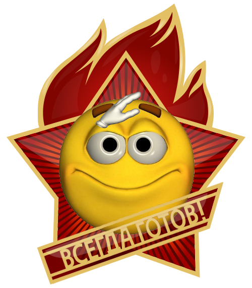 Смайл всегда готов