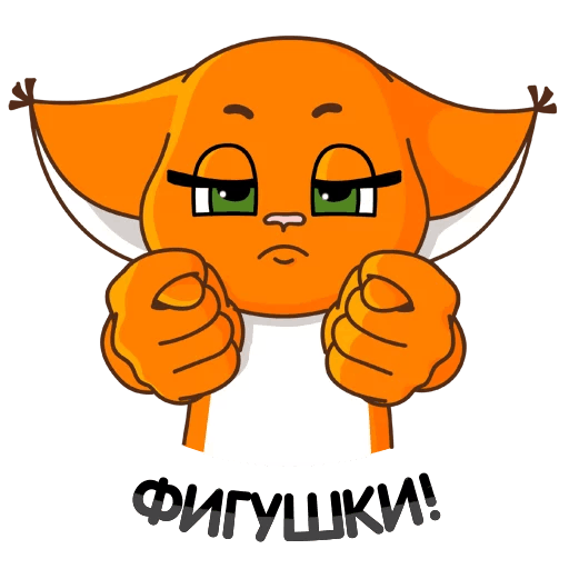 Стикер фигушки