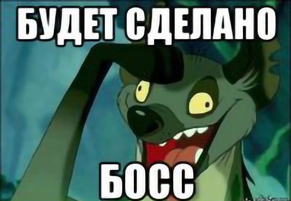 Будет сделано босс