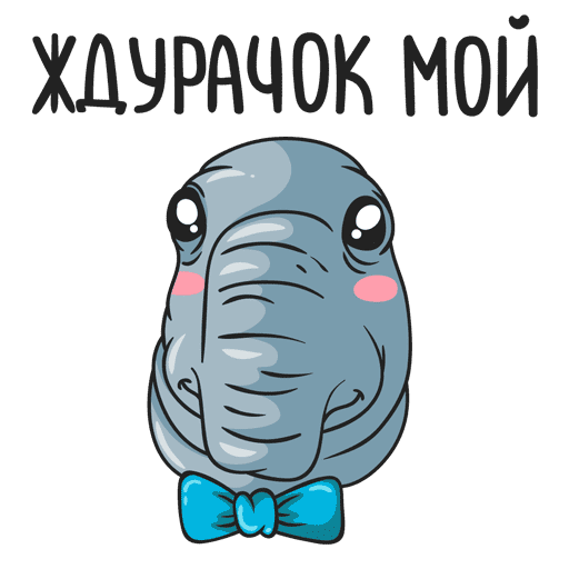 Стикеры ВК Ждун