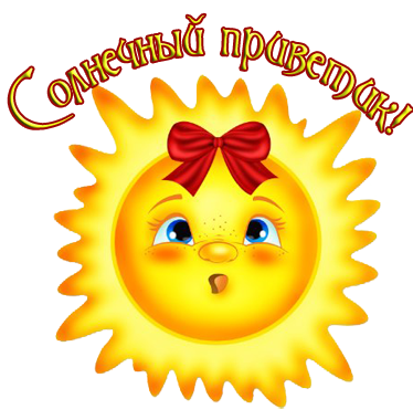 Приветик солнце
