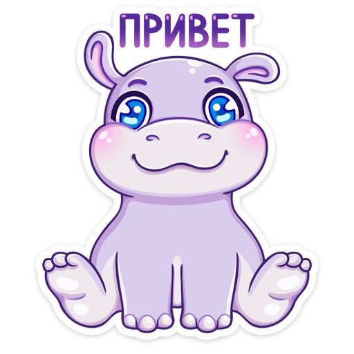 Стикер Бегемотик
