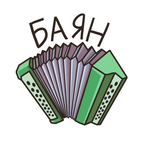 Стикер аккордеон