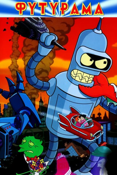 Футурама Постер