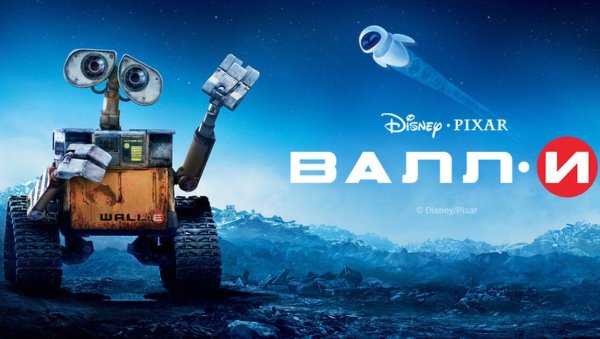 Экология плакат Валли