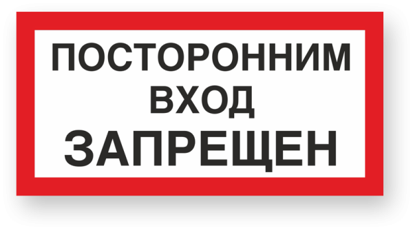 Знак вход выход