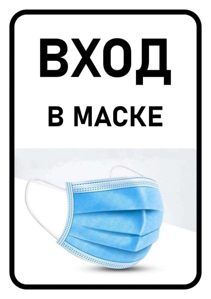 Вход без маски запрещен
