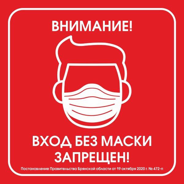 Без масок и перчаток не входить табличка