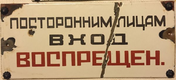 Без масок и перчаток не входить